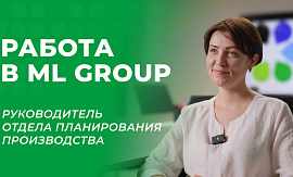 Работа в ML Group. Как спланировать бесперебойное производство